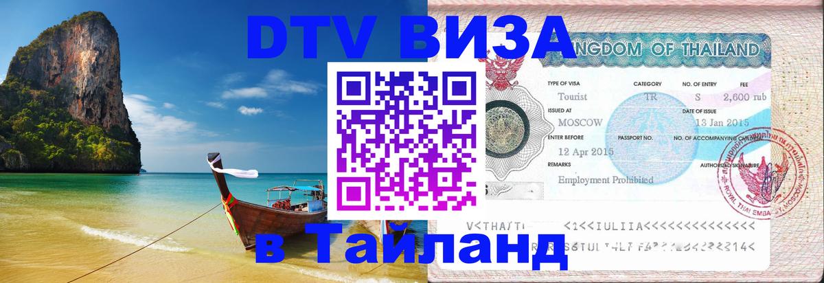 Как сделать DTV визу в Тайланд Мурино 
